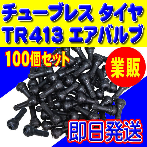 全国メール便無料 即日発送 TR413 エアバルブ ゴムバルブ タイヤ 新品 バルブコア キャップ付き チューブレス 100個セット 【TR413-100】拍卖