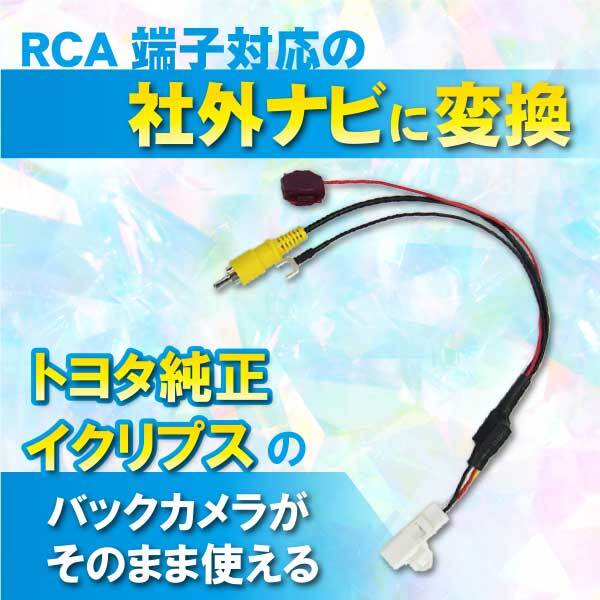 トヨタ純正 イクリプス バックカメラ 出力変換ハーネス RCA端子対応 ナビ用 AVN7400 【B5】拍卖