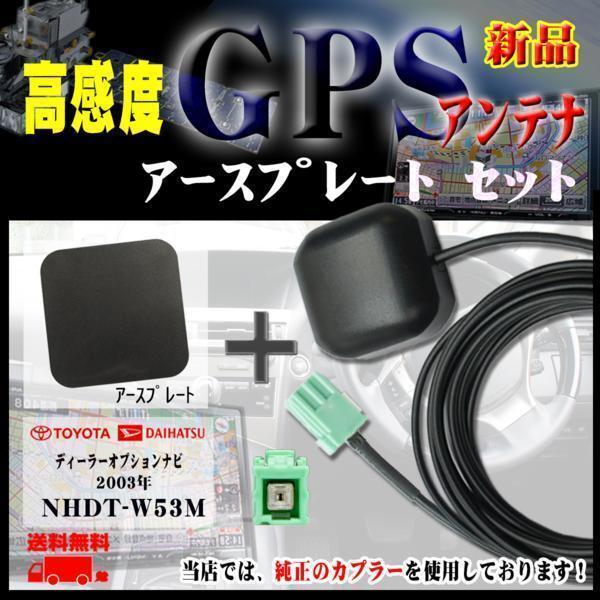 メール便送無 新品トヨタナビGPSアンテナ+プレートSET NHDT-W53M 【G1P】拍卖
