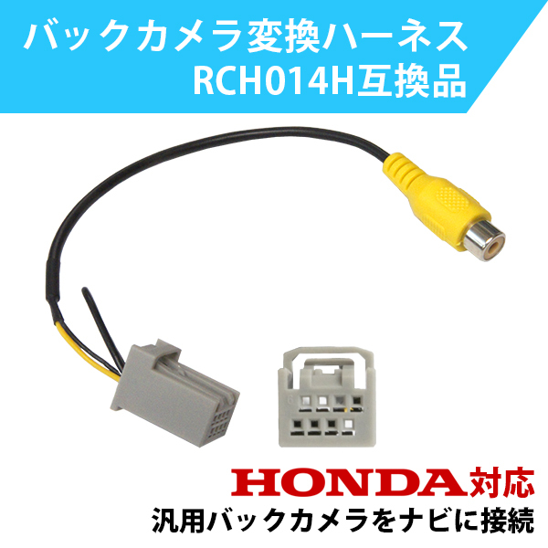 ホンダ HONDA GATHERS ギャザズ バックカメラ 変換 アダプター RCH014H 互換 VXM-174CSI 【B13】拍卖