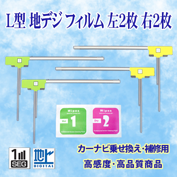 L型フィルムアンテナ4枚 左右各2枚 ナビ載せ替え 地デジ補修 トヨタ ダイハツ NSZN-W65D NSZN-W65DB NSZP-W65DF 即日発送 【G11】拍卖