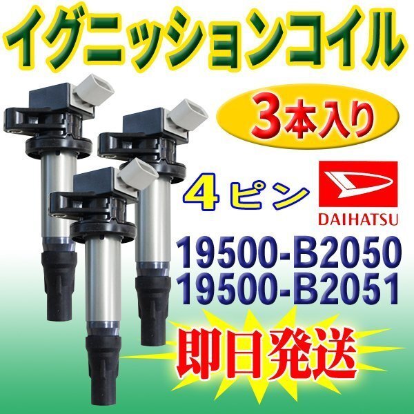 ☆本州送無 ダイハツ イグニッションコイル 3本入り ハイゼット ハイゼットキャンディー 19500-B2050 19500-B2051 【EC14-3】拍卖