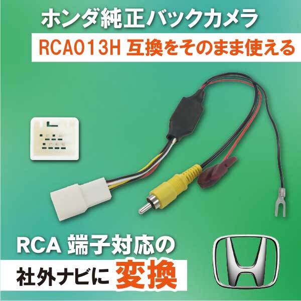 ホンダ 純正バックカメラ 変換 アダプター 配線 RCA013H 互換品 カメラ接続アダプター N-WGN(カスタム含む) JH1 JH2 【B8】拍卖