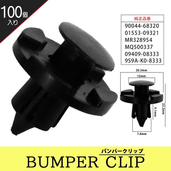 バンパークリップ リベット スズキ トヨタ ダイハツ マツダ 三菱 日産 100個 グリル アンダーカバー 09409-08333 【CP5-100】拍卖