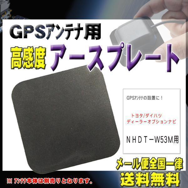 トヨタメール便送料無料【新品】GPSアースプレート NHDT-W53M 【G0】拍卖