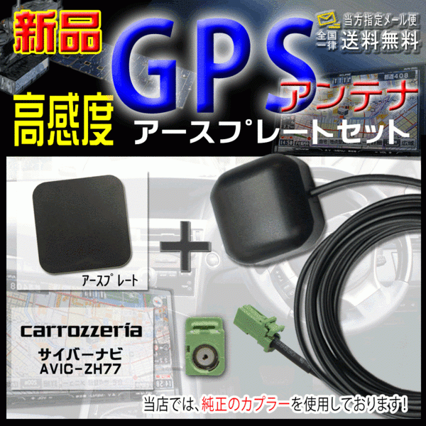 カロッツェリアGPSアンテナ+アースプレートSET AVIC-ZH77 【G4P】拍卖