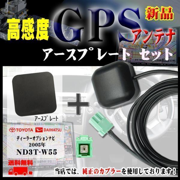 メール便送無 新品トヨタナビGPSアンテナ+プレートSET ND3T-W55 【G1P】拍卖