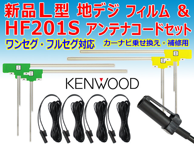 メール便送無 KENWOOD L型フィルム【HF201S】コードセット カーナビ買い替え 乗せ替え ケンウッドMDV-727DT 【G204】拍卖