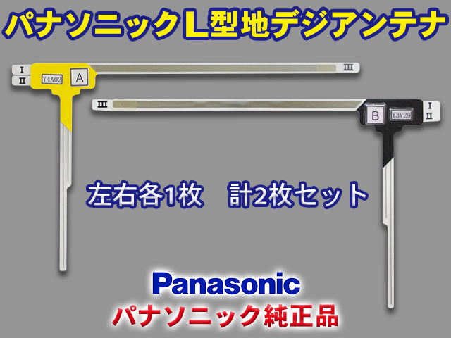 パナソニック純正品 地デジ L型フィルムアンテナ メール便送料無料 左右2枚セット PANASONIC TU-DTV50 【G21】拍卖