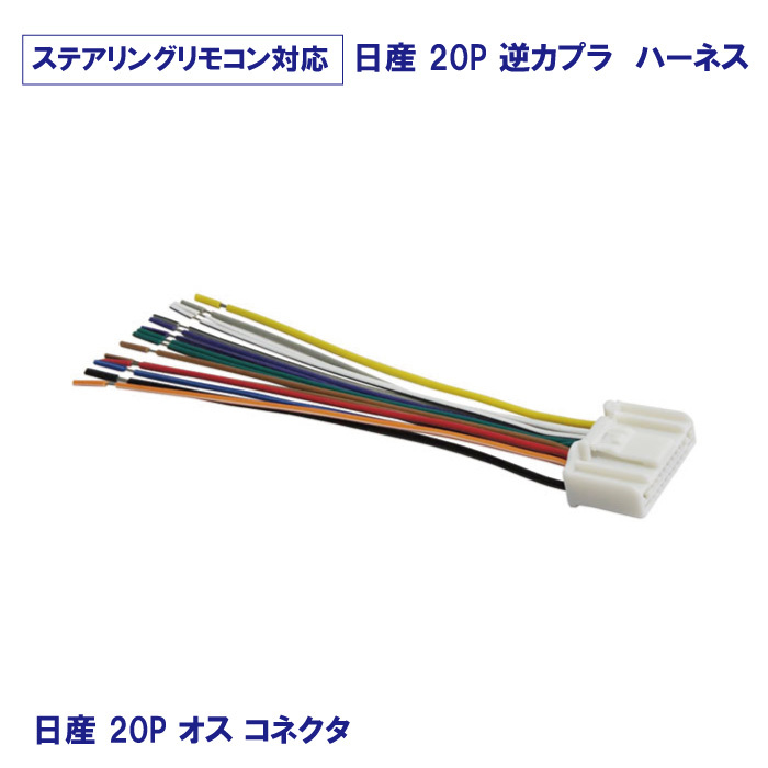 日産 新品 ラジオ ナビ カーステ変換 ハーネス 20ピン オス コネクタ 逆カプラ 乗せ換え メール便送料無料 【O16】拍卖