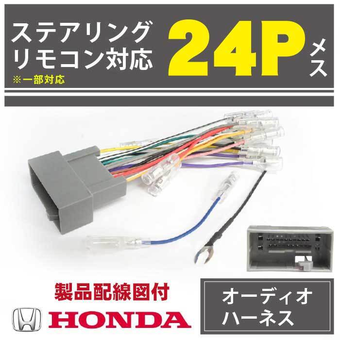 メール便送料無料 新品 ホンダ オーディオハーネス 24P 電源 アコードワゴン 【O11】拍卖