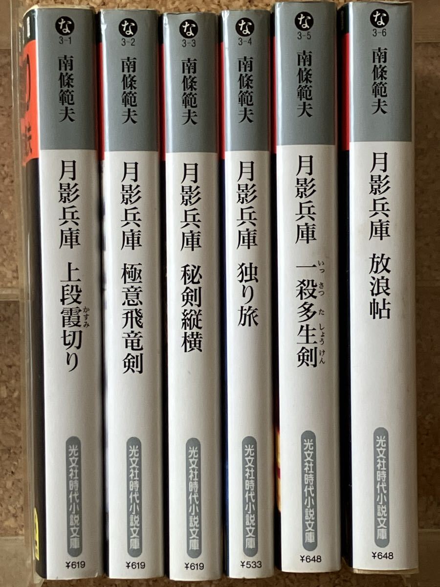 中古本★南條範夫★月影兵庫シリーズ 全6巻セット☆光文社時代小説文庫拍卖
