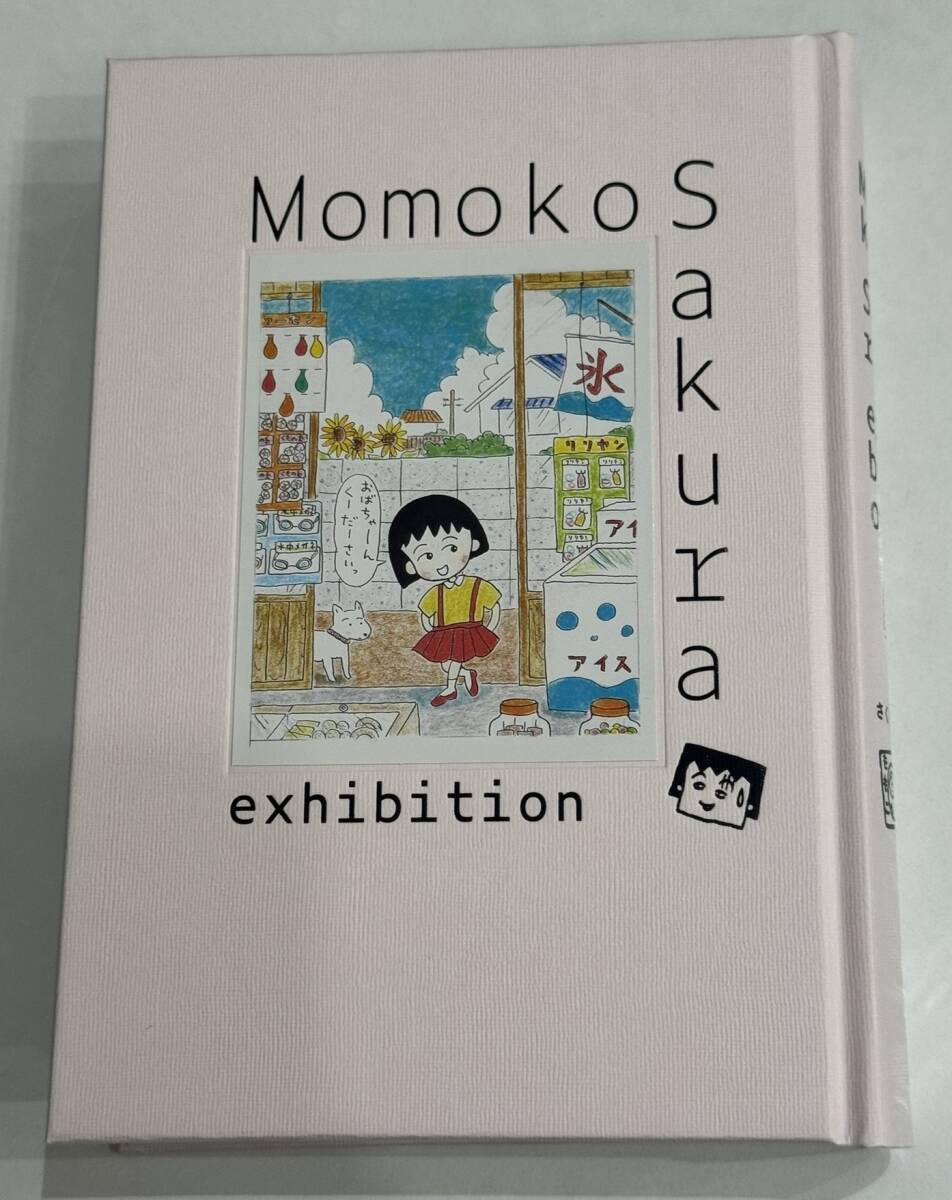 さくらももこ展 会場限定公式図録 出品リスト付き 未読本 ちびまる子ちゃん コジコジ イラスト集拍卖