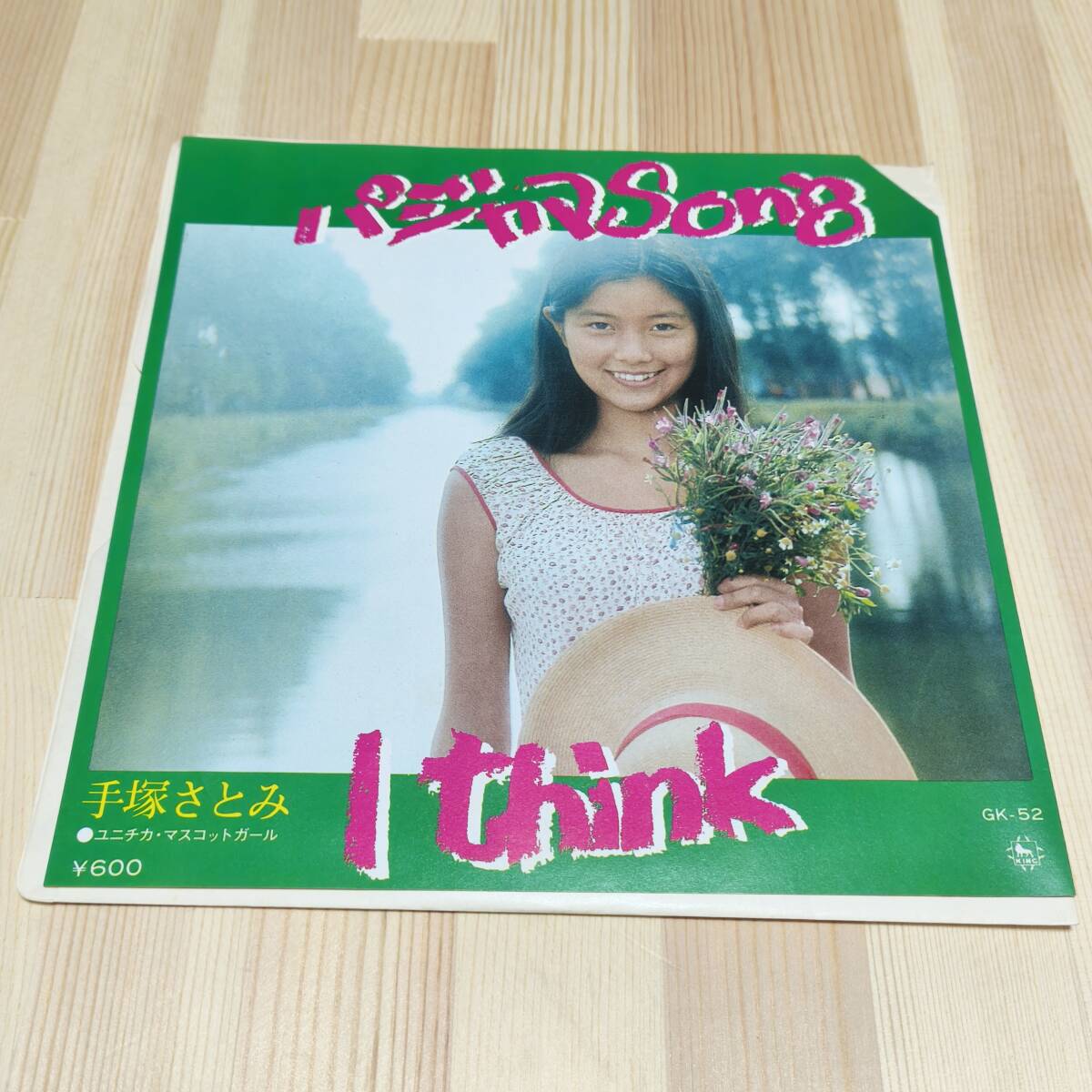 レア 手塚さとみ 手塚理美 パジャマSong c/w I think 1976年 EP 和モノ シティポップ 見本盤 非売品 見本品 白ラベル EP 7インチ レコード拍卖