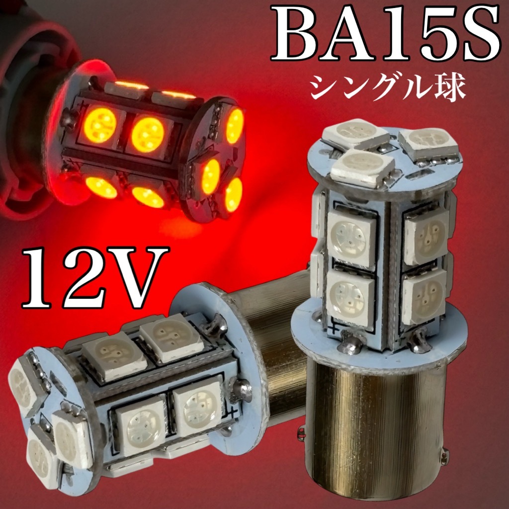 12V用 LED G18 S25 Ba15s 赤 レッド シングル球 2個セット 3チップ 5050SMD 13連 39連相当 180°平行ピン 送料無料拍卖