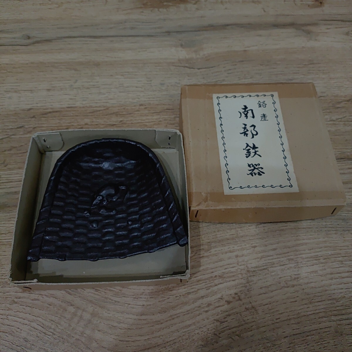 ★南部鉄器 ざる 笊 鼠 時代物 文鎮 置物拍卖