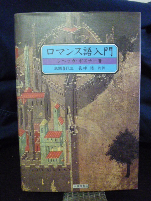 ■ロマンス語入門■ラテン語■ロマンス諸語■文法■大修館書店★即決!拍卖