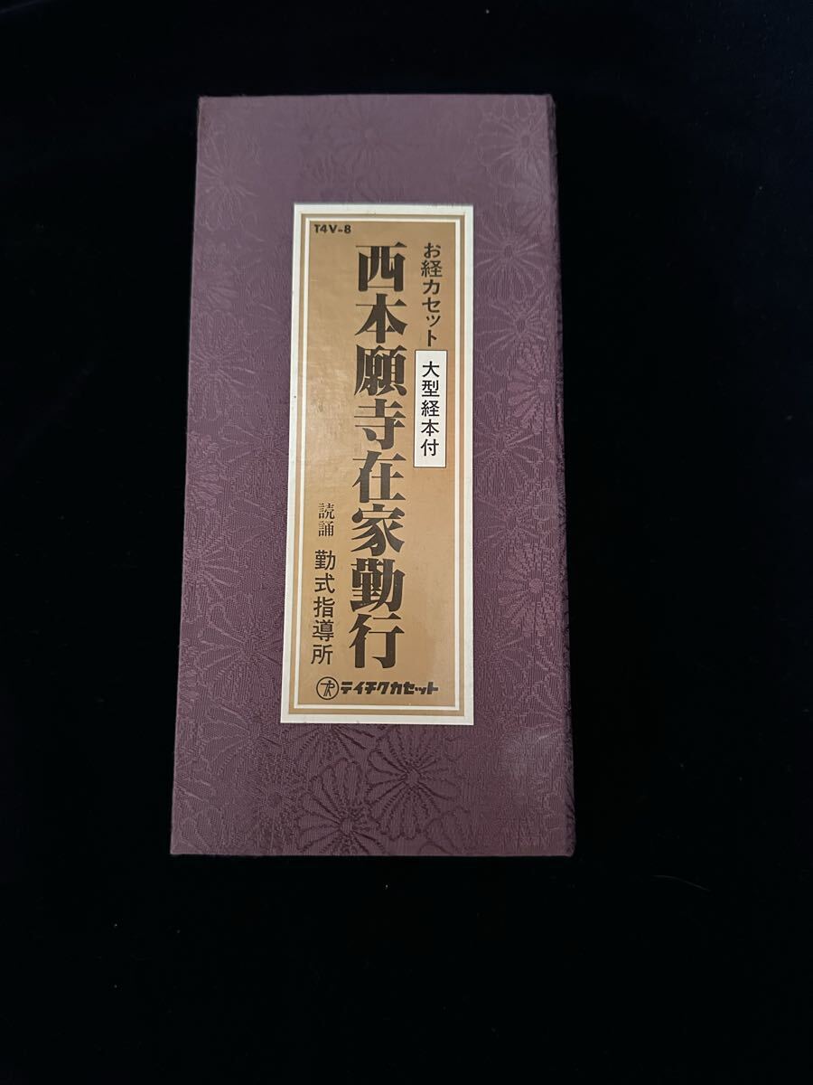 経本 西本願寺在家勤行 お経カセットテープ(大型経本付)拍卖