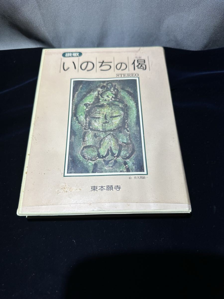 東本願寺 いのちの偈カセットテープ 絶版未使用品近い拍卖