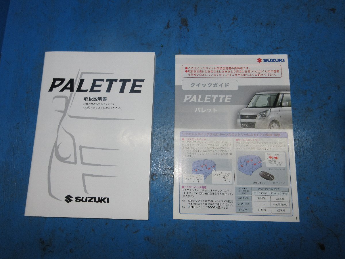 スズキ パレット MK21S 取扱説明書 取説 オーナーズマニュアル クイックガイド付 2010年7月 印刷 99011-82K20 中古品 (K拍卖
