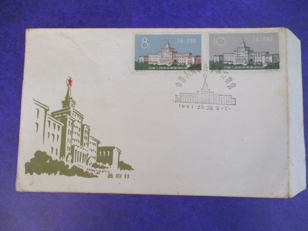 ■レア★FDC初日カバー 中国【中国人民革命軍事博物館★中国切手 8分(エラー)+10分;2種/1961年8月1日・北京/風景印 ⇒博物館】解説書なし 拍卖