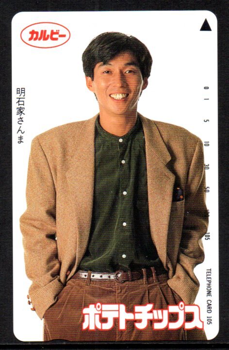 テレカ 明石家さんま カルビー ポテトチップス 105度 テレホンカード拍卖