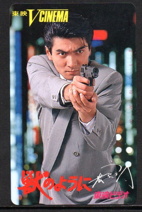 テレカ 清水宏次朗 獣のように 東映 V CINEMA テレホンカード拍卖