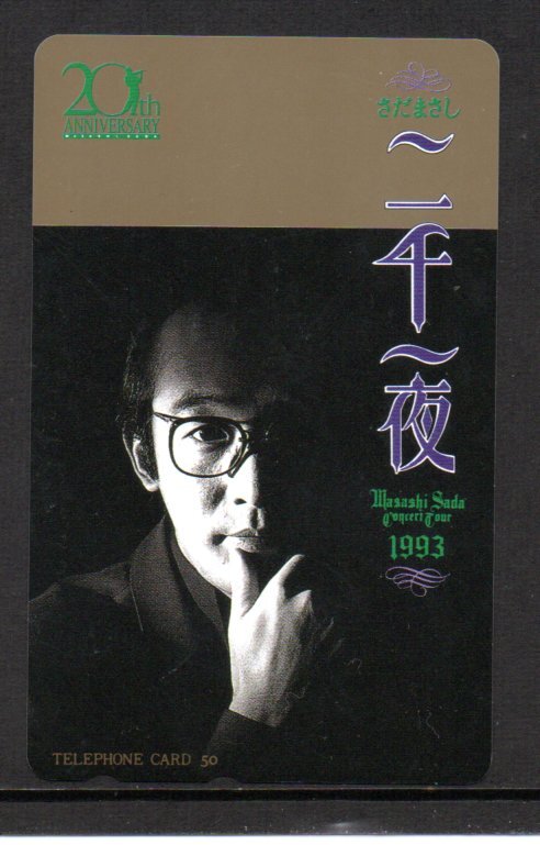 テレカ さだまさし 二千一夜 テレホンカード拍卖