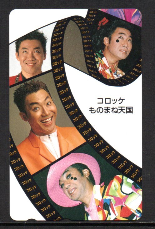 テレカ コロッケ ものまね天国 テレホンカード拍卖