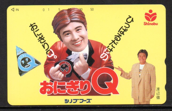 テレカ 渡辺徹 おにぎりQ シノブフーズ テレホンカード拍卖