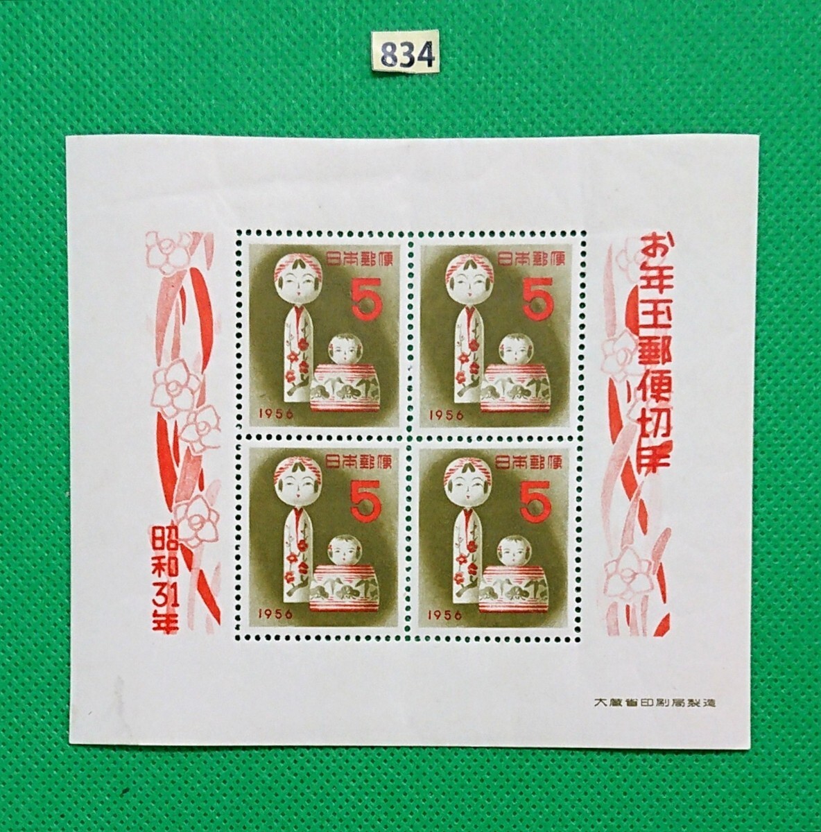 こけし/お年玉年賀シート/昭和31年用/年賀切手/NH/シミ無/小ジワ有/糊艶良好/カタログ価格7,000円/№834拍卖