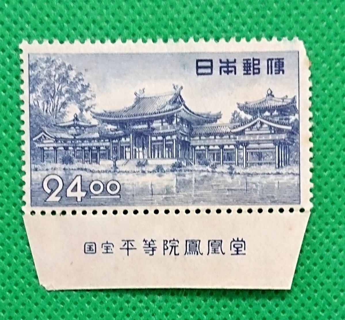 平等院鳳凰堂/24.oo円/昭和すかしなし/1950年/未使用/NH/美品/シミ無/薄シワ/小ソゲ/裏糊良好/小型シートより/カタログ価格8,000円/No.894拍卖