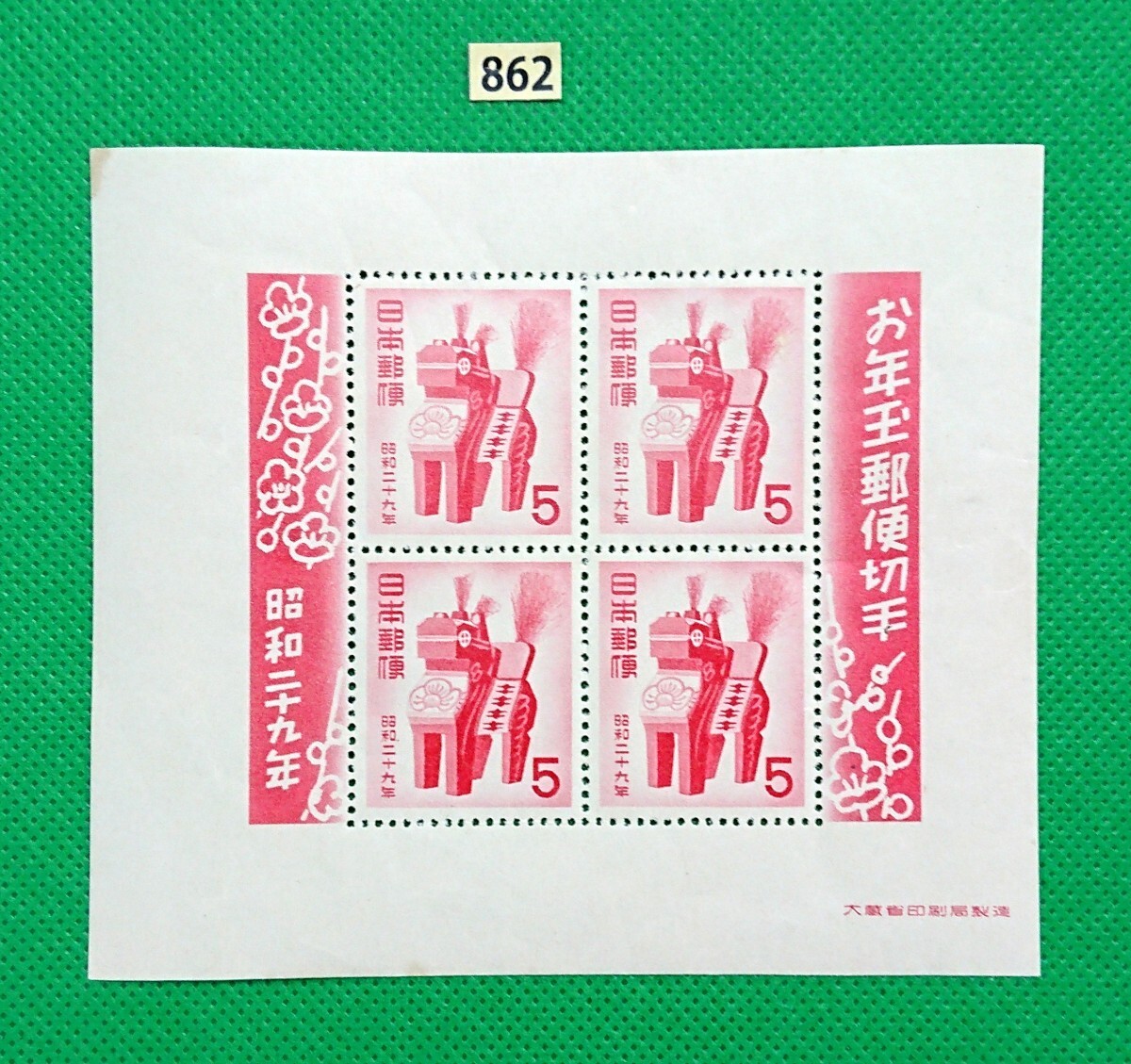 三春駒/お年玉年賀シート/昭和29年用/年賀切手/NH/美品/シミ無/薄シワ/糊艶良好/カタログ価格10,000円/№862拍卖