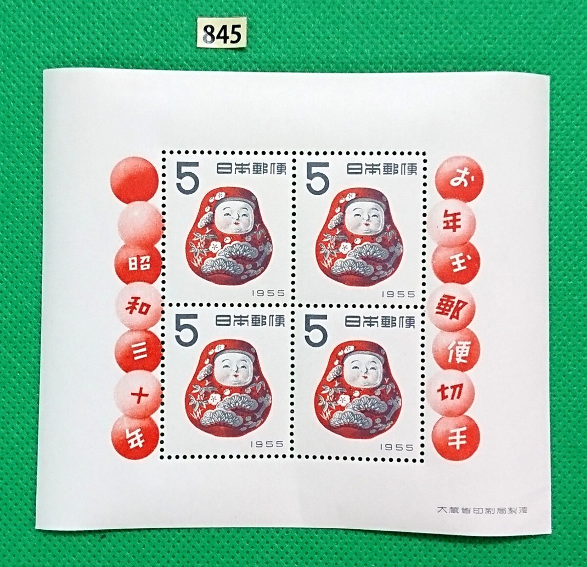 極上美品!だるま/起上り/お年玉年賀シート/昭和30年用/年賀切手/NH/シミ無/シワ無/糊艶良好/カタログ価格10,000円/№845拍卖