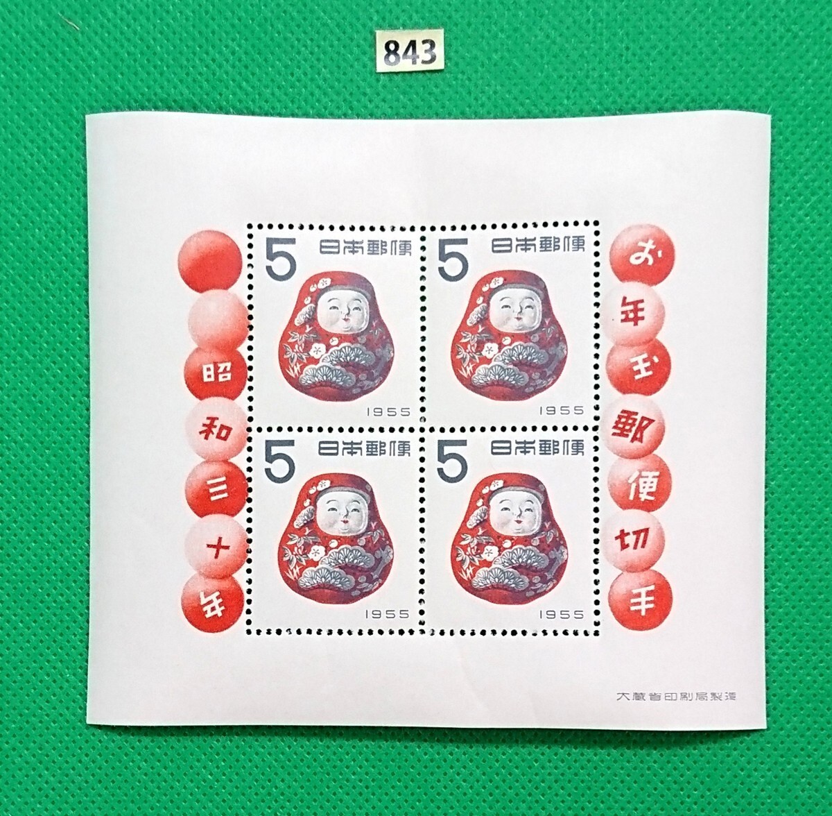 極上美品!だるま/起上り/お年玉年賀シート/昭和30年用/年賀切手/NH/シミ無/シワ無/糊艶良好/カタログ価格10,000円/№843拍卖