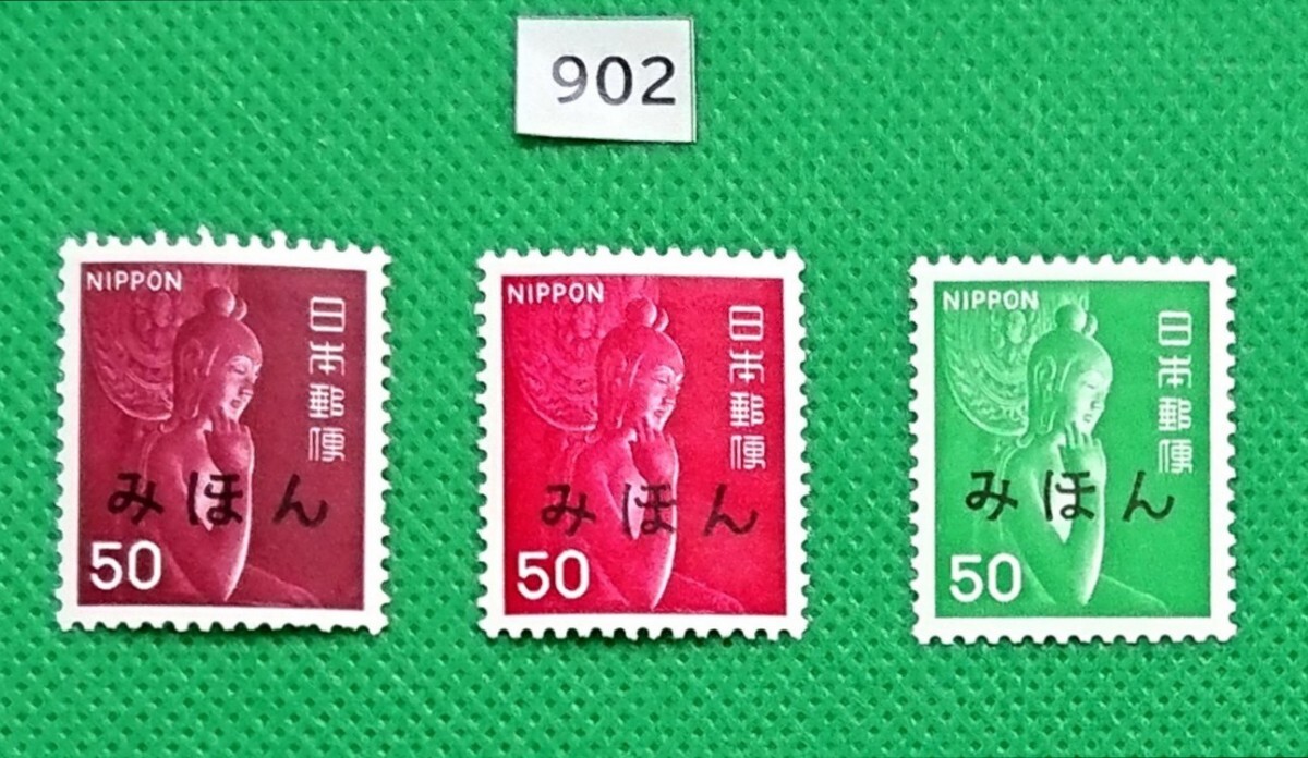 みほん切手/中宮寺菩薩像/3種/第1次/第2次/第4次ローマ字入り/NH/極上美品/VF/OG/普通切手/みほん字/見本切手/みほん字入り/見本/No.902拍卖
