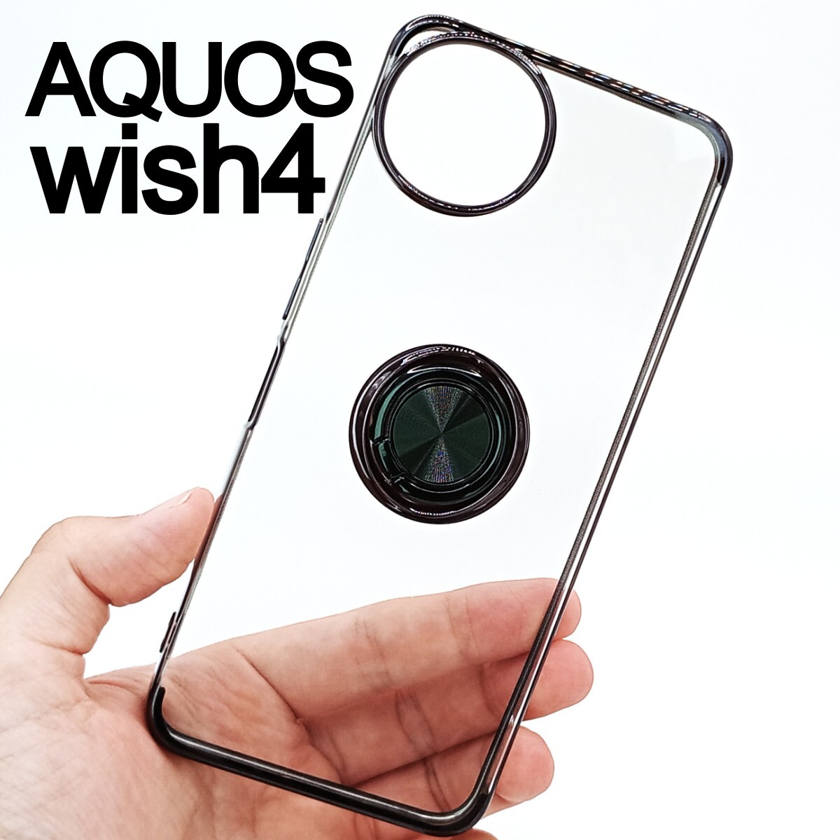 AQUOS wish4 スケルトン リング スマホケース ブラック(ゆうパケ)拍卖