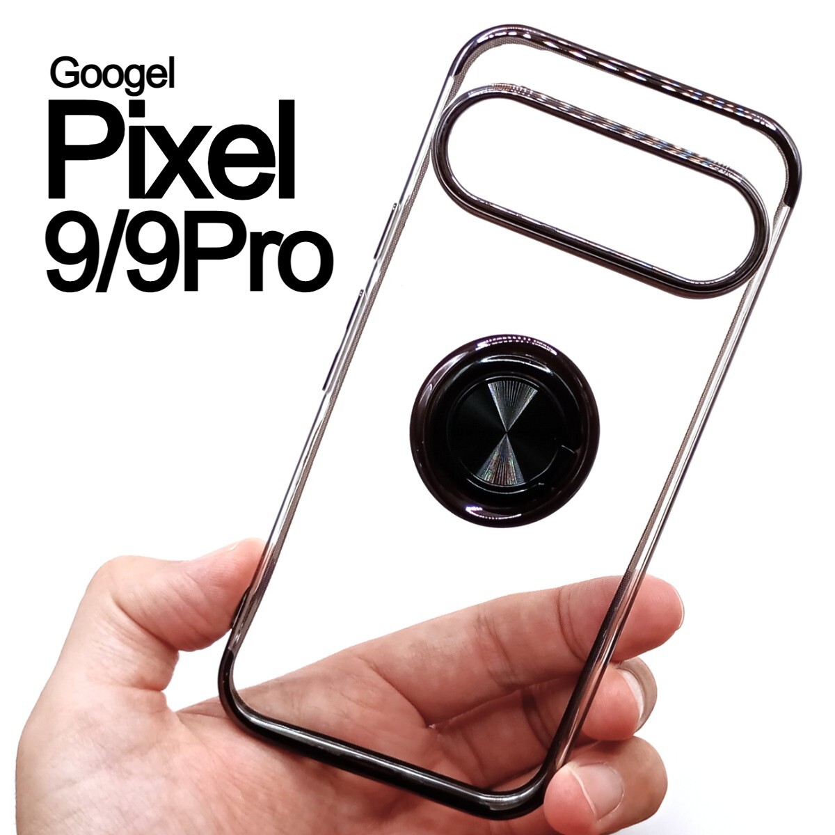 Pixel9/9Pro スケルトン リング スマホケース ブラック(ゆうパケ)拍卖