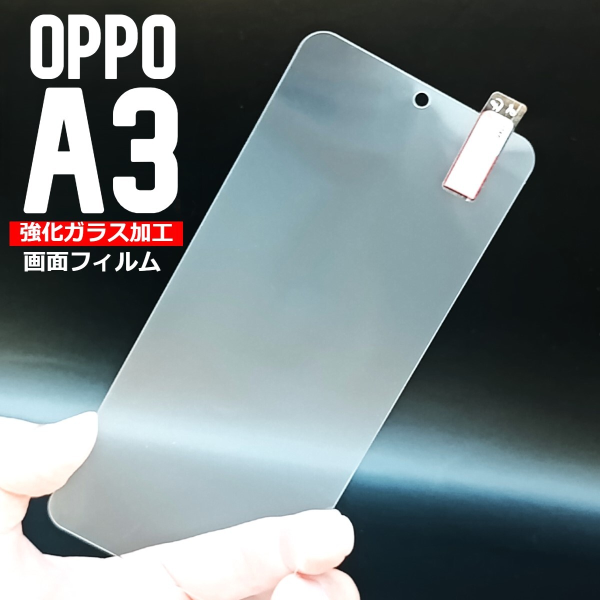 OPPO A3 5G 画面保護フィルム 強化ガラス加工(ゆうパケ)拍卖