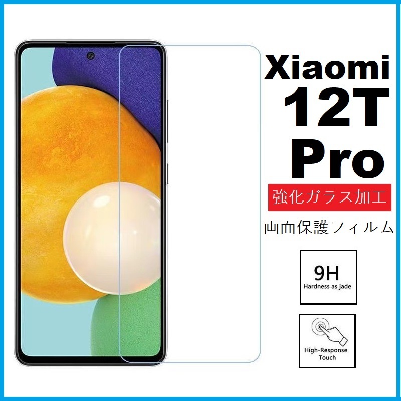 Xiaomi 12T Pro 画面保護フィルム 強化ガラス加工拍卖