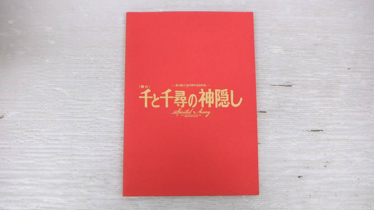 ◆◇東宝創立90周年記念作品 舞台 千と千尋の神隠し :本k6235-006ネ◇◆拍卖