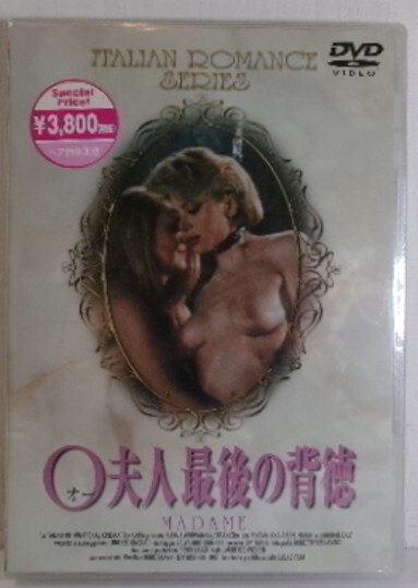 新品未開封 O夫人の背徳 オー夫人の背徳 MADAME DVD 20250905 oanktyk 202 0829拍卖