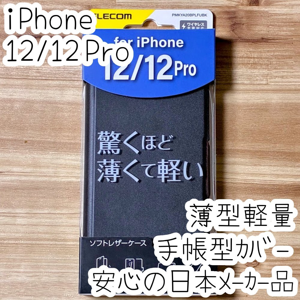 エレコム iPhone 12 12Pro 手帳型ケース カバー ウルトラスリム マグネット 磁石 薄型軽量 ソフトレザー ブラック Pro 068拍卖