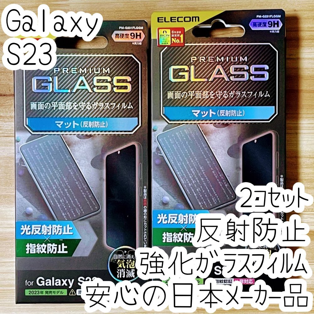 2個 エレコム Galaxy S23 強化ガラスフィルム 反射指紋防止 マット アンチグレア 平面液晶保護 シールシート SC-51D SCG19 284拍卖