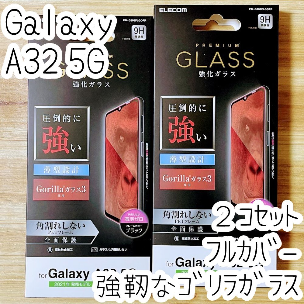 2個セット エレコム Galaxy A32 5G SCG08 ゴリラ強化ガラスフィルム 強靭 フルカバー 液晶全面保護 シート シール 高硬度加工 薄型 771拍卖