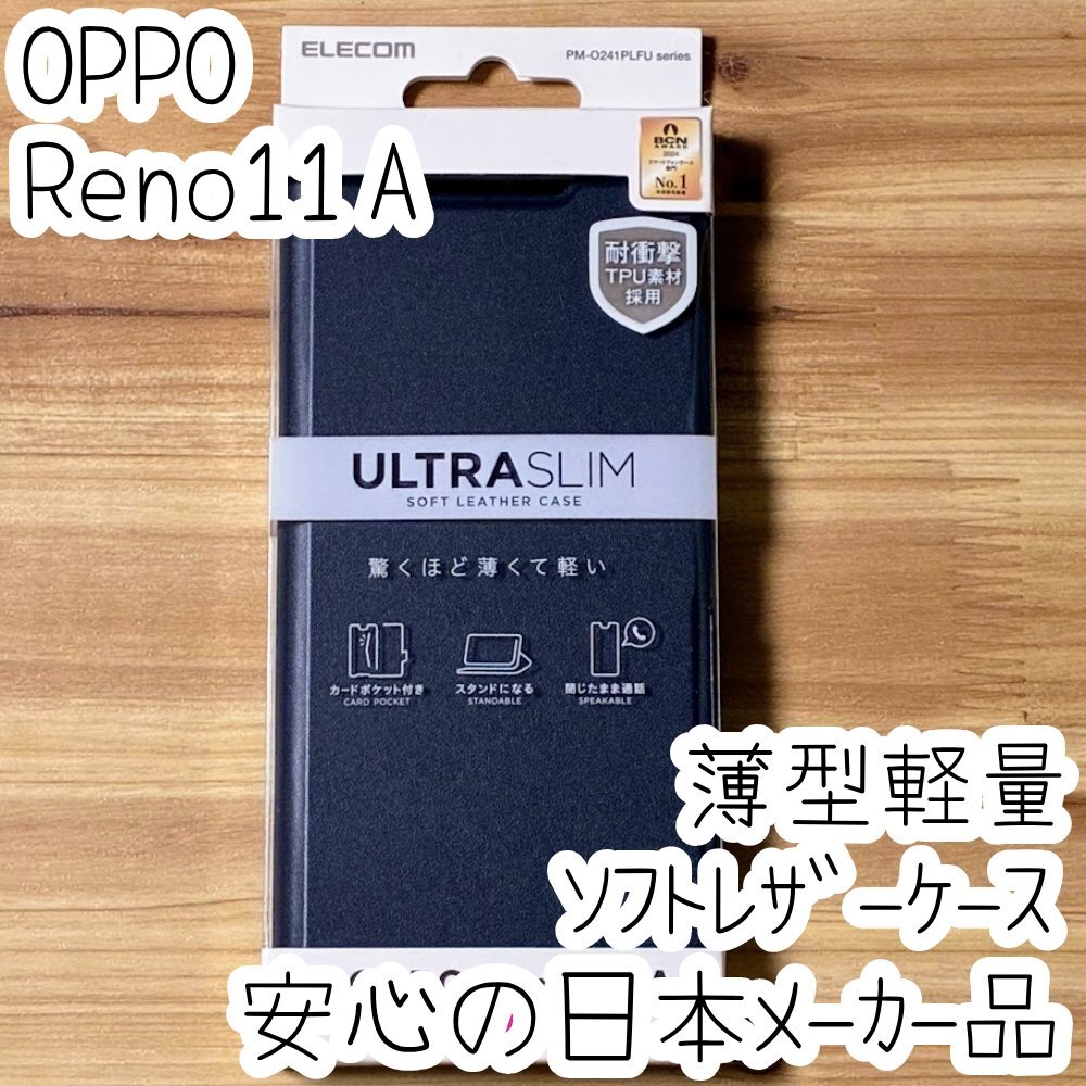 エレコム OPPO Reno11 A 手帳型ケース 高級感のあるソフトレザー素材 カバー カード ネイビー 軽さを損ねない薄型・超軽量 磁石付 749拍卖