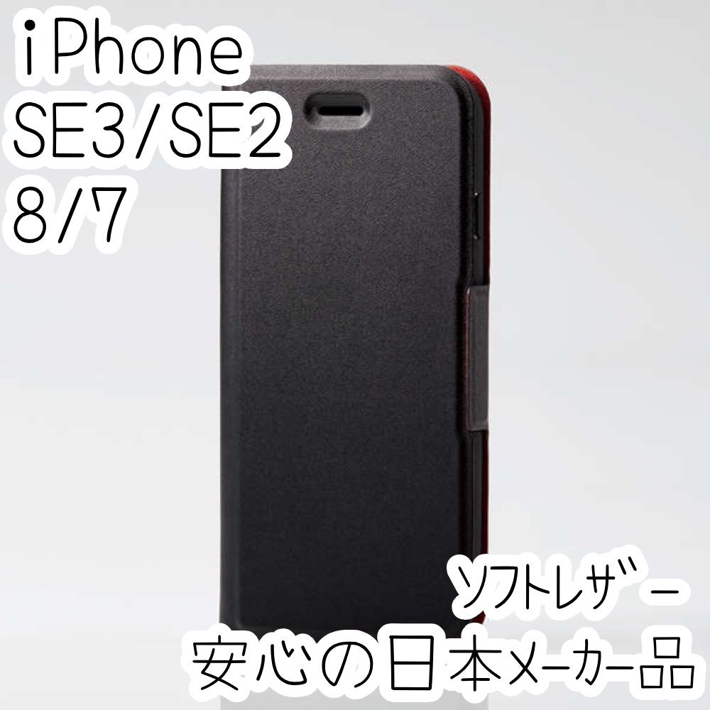 iPhone SE3・SE2・8・7 手帳型ケース 第3世代 ウルトラスリム マグネット 磁石 薄型軽量 ソフトレザーカバー ブラック エレコム 105拍卖