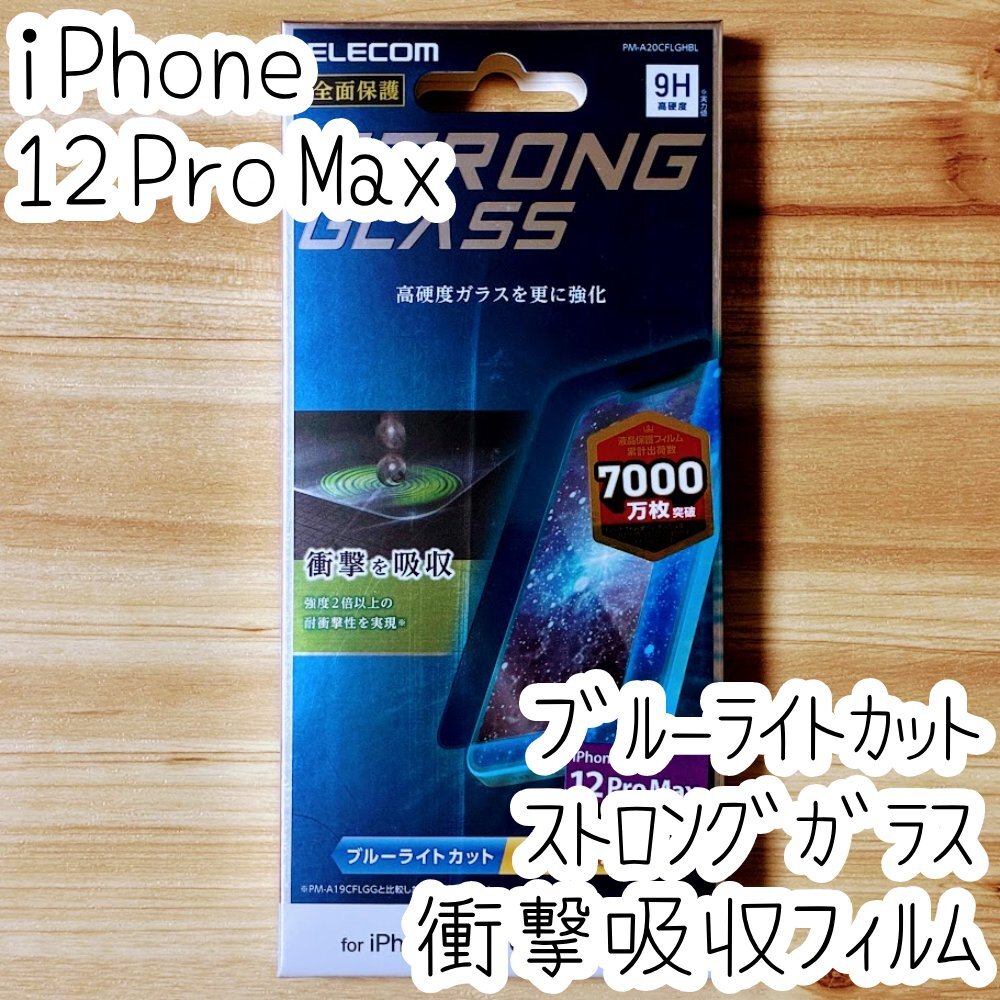 エレコム iPhone 12 Pro Max ストロングガラスフィルム ブルーライトカット 液晶保護 フルカバー 高透明 超強化加工強度2倍 141拍卖