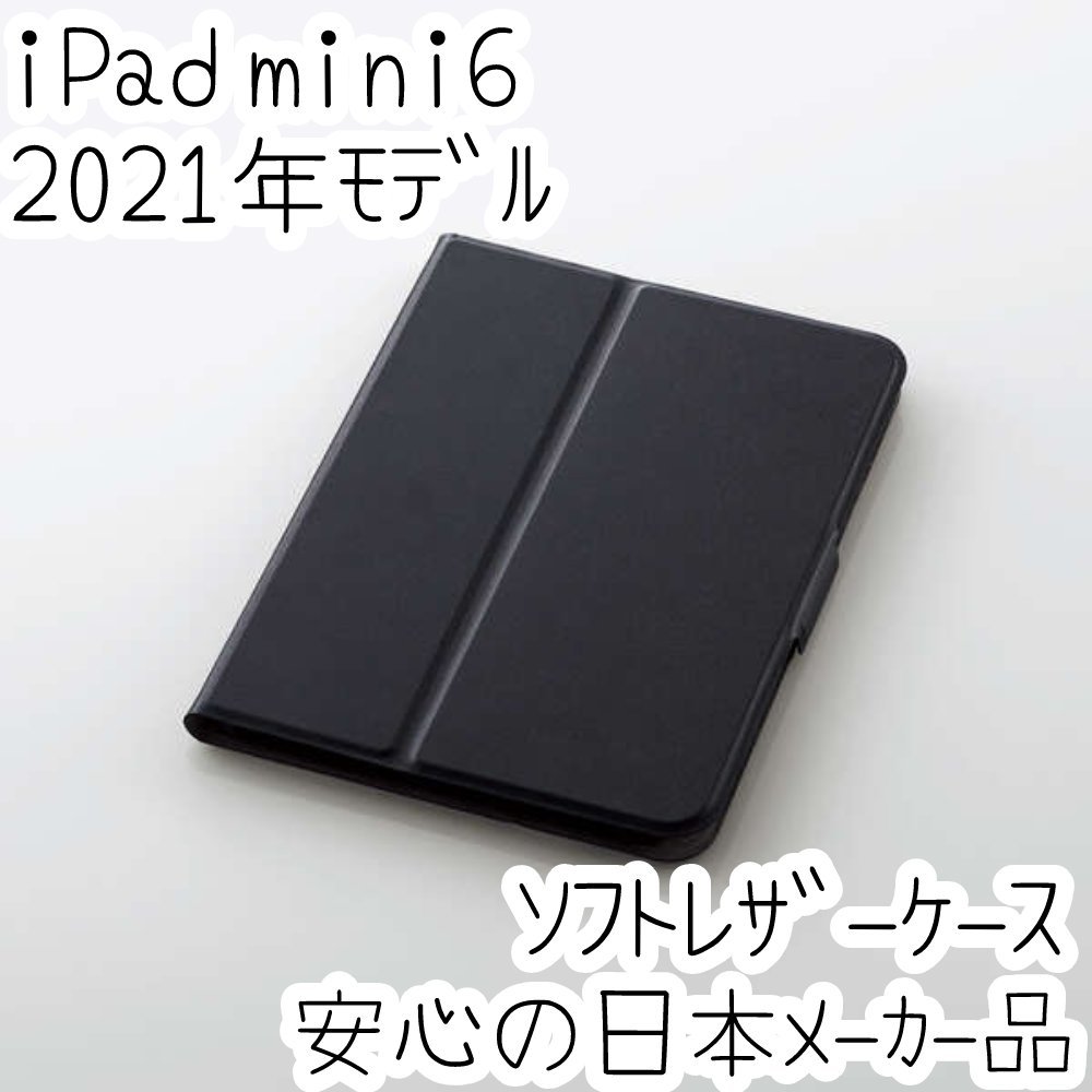 エレコム iPad mini6 第6世代 2021年モデル ケース 軽量 オートスリープ対応 カードポケット付 ソフトレザーカバー ブラック 250拍卖