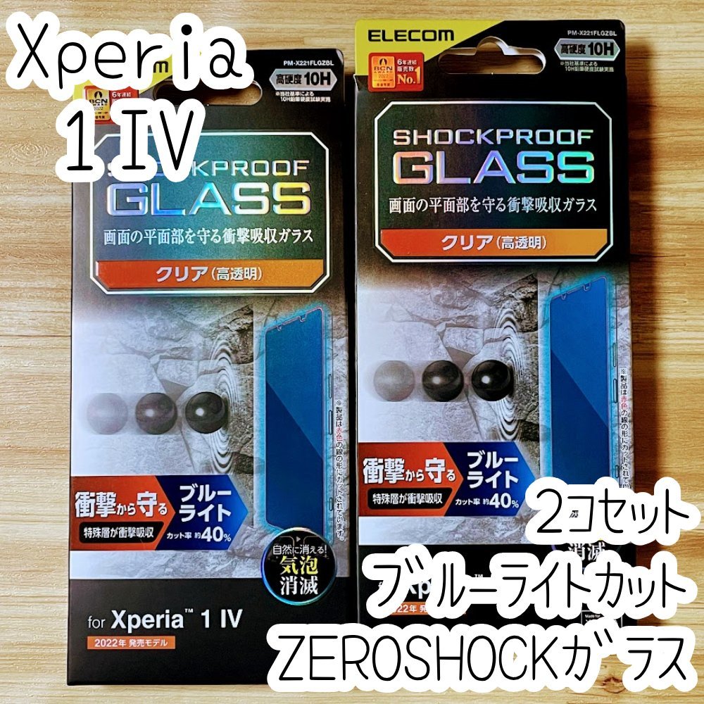 2個 Xperia 1 IV 強化ガラスフィルム ZEROSHOCK 液晶保護 ブルーライトカット シールシート 高透明 指紋防止 エレコム SO-51C SOG06 952拍卖